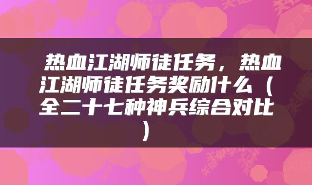  热血江湖师徒任务，热血江湖师徒任务奖励什么（全二十七种神兵综合对比） 