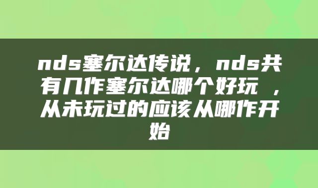 nds塞尔达传说，nds共有几作塞尔达哪个好玩 ,从未玩过的应该从哪作开始