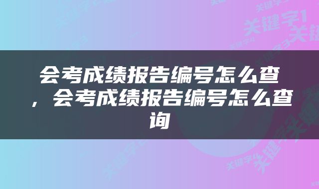 会考成绩报告编号怎么查，会考成绩报告编号怎么查询