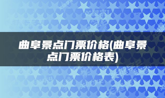 曲阜景点门票价格(曲阜景点门票价格表)