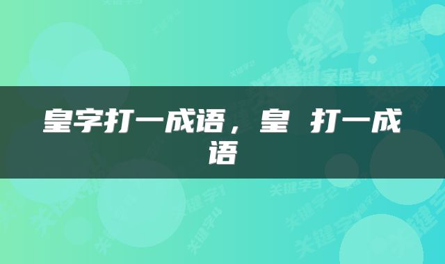 皇字打一成语，皇 打一成语