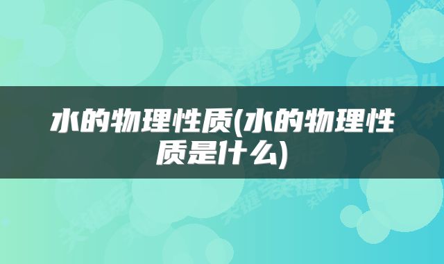 水的物理性质(水的物理性质是什么)
