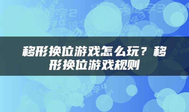 移形换位游戏怎么玩？移形换位游戏规则