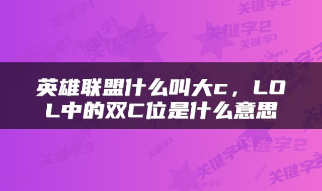 英雄联盟什么叫大c，LOL中的双C位是什么意思