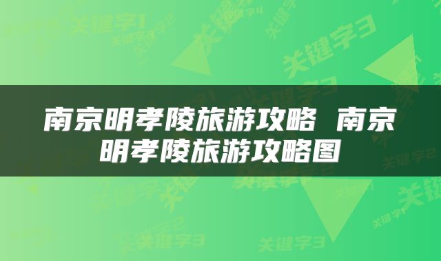 南京明孝陵旅游攻略 南京明孝陵旅游攻略图