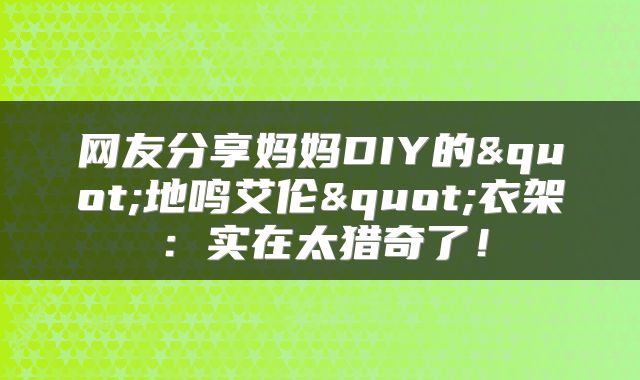 网友分享妈妈DIY的"地鸣艾伦"衣架:实在太猎奇了!