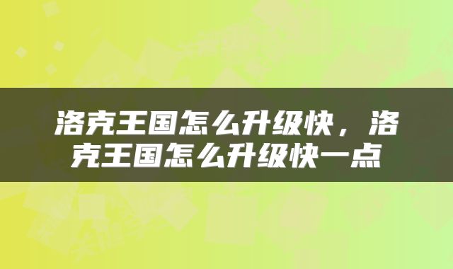 洛克王国怎么升级快，洛克王国怎么升级快一点