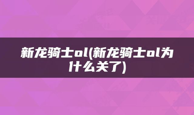 新龙骑士ol(新龙骑士ol为什么关了)
