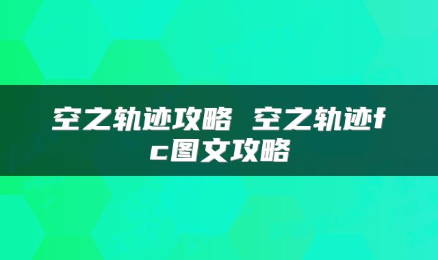 空之轨迹攻略 空之轨迹fc图文攻略