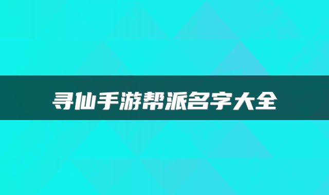 寻仙手游帮派名字大全
