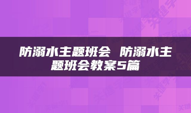 防溺水主题班会 防溺水主题班会教案5篇