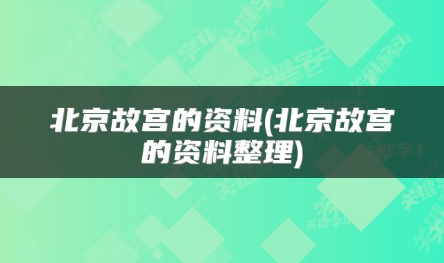 北京故宫的资料(北京故宫的资料整理)