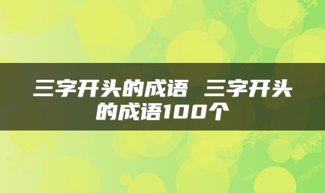 三字开头的成语 三字开头的成语100个