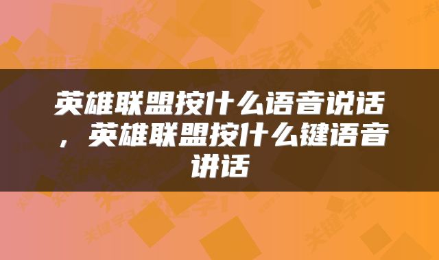 英雄联盟按什么语音说话，英雄联盟按什么键语音讲话