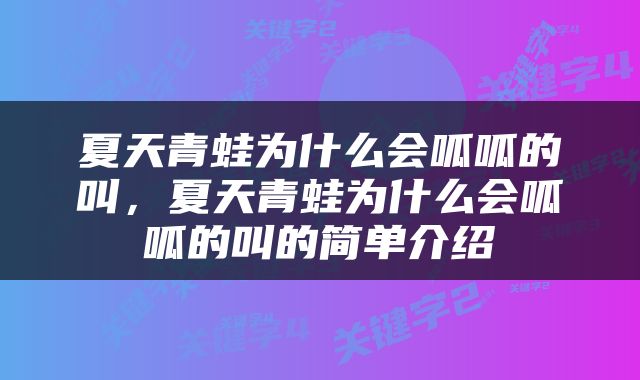 夏天青蛙为什么会呱呱的叫，夏天青蛙为什么会呱呱的叫的简单介绍