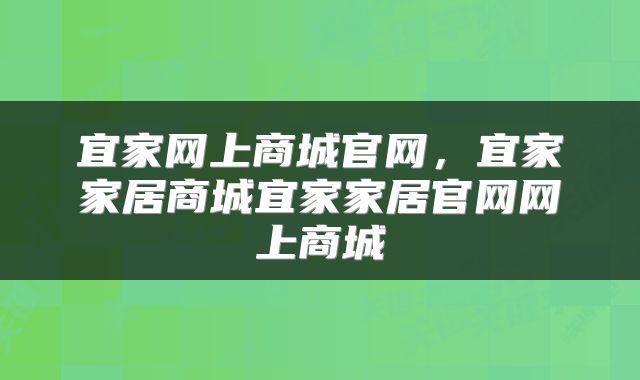 宜家网上商城官网，宜家家居商城宜家家居官网网上商城