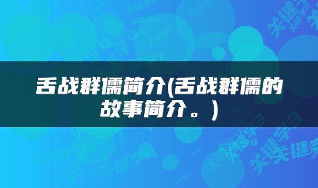 舌战群儒简介(舌战群儒的故事简介。)