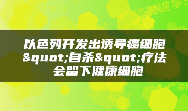 以色列开发出诱导癌细胞"自杀"疗法 会留下健康细胞