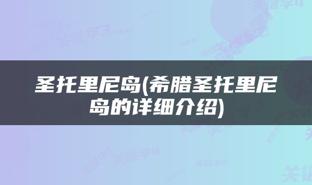 圣托里尼岛(希腊圣托里尼岛的详细介绍)
