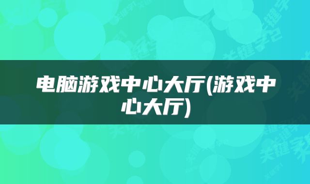 电脑游戏中心大厅(游戏中心大厅)