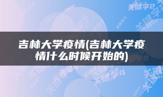 吉林大学疫情(吉林大学疫情什么时候开始的)