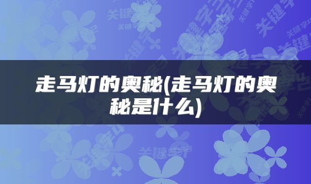 走马灯的奥秘(走马灯的奥秘是什么)