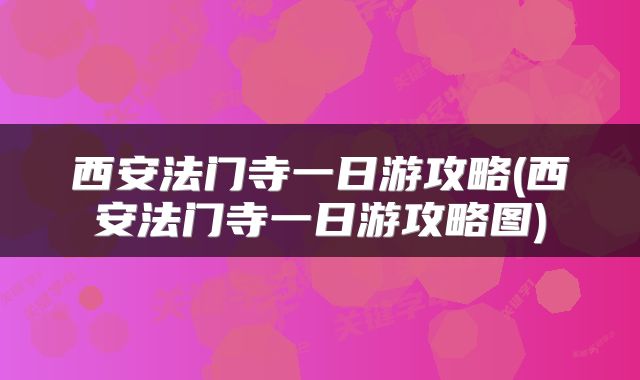 西安法门寺一日游攻略(西安法门寺一日游攻略图)