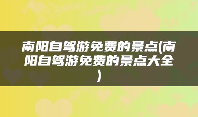 南阳自驾游免费的景点(南阳自驾游免费的景点大全)