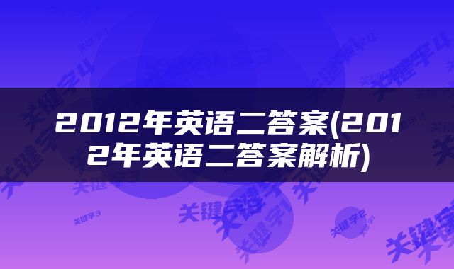 2012年英语二答案(2012年英语二答案解析)