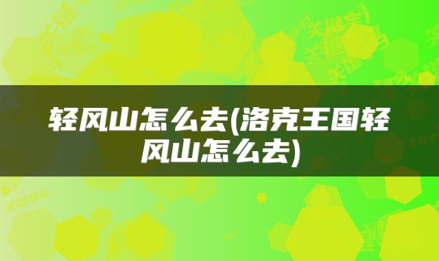 轻风山怎么去(洛克王国轻风山怎么去)