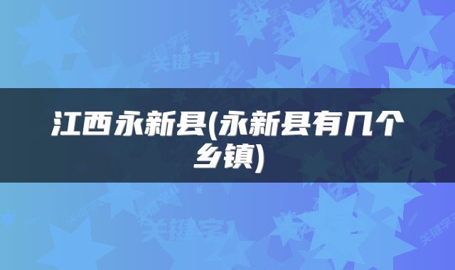江西永新县(永新县有几个乡镇)