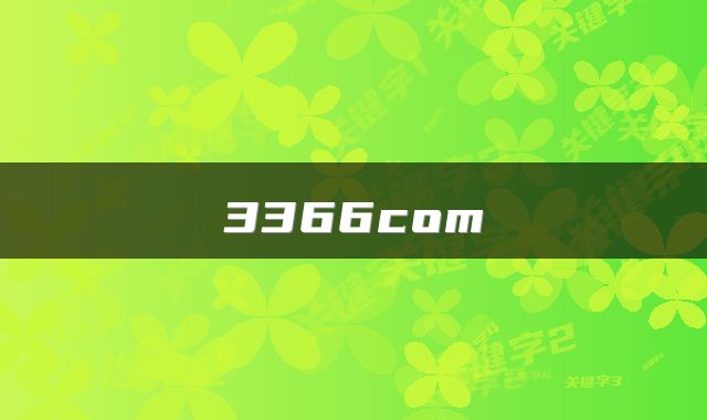 3366com