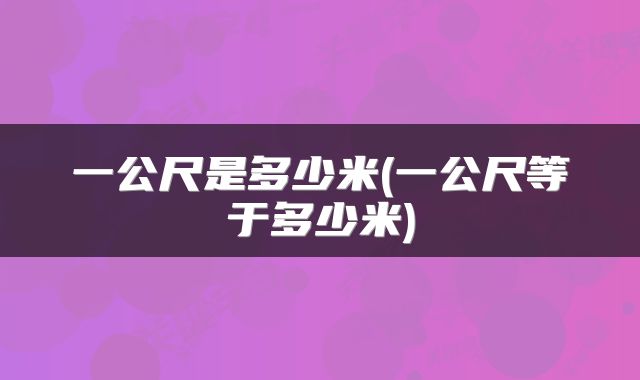 一公尺是多少米(一公尺等于多少米)