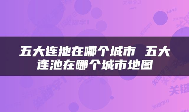 五大连池在哪个城市 五大连池在哪个城市地图