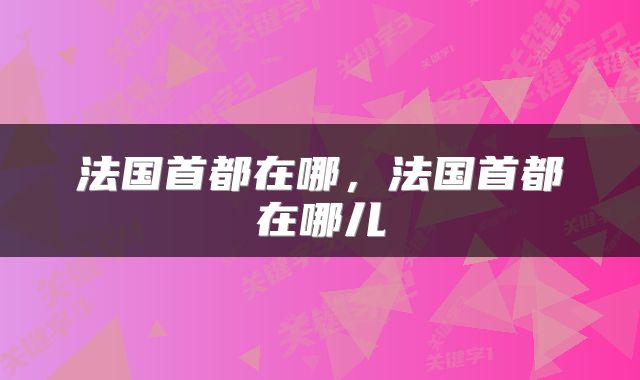 法国首都在哪，法国首都在哪儿
