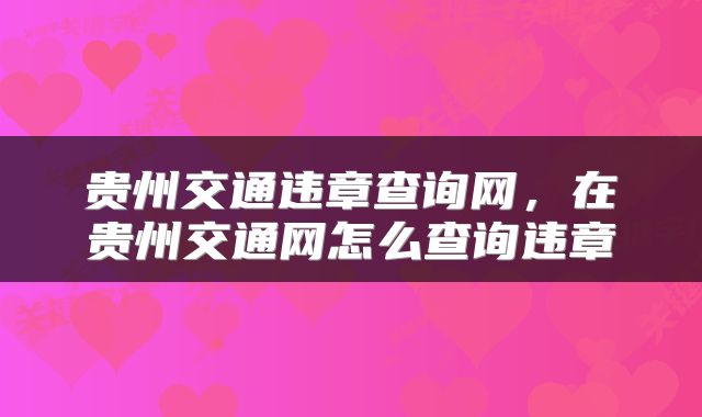 贵州交通违章查询网，在贵州交通网怎么查询违章
