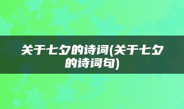 关于七夕的诗词(关于七夕的诗词句)