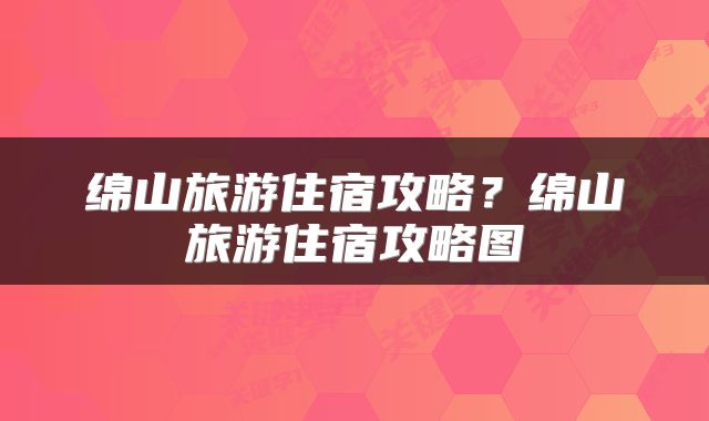 绵山旅游住宿攻略？绵山旅游住宿攻略图