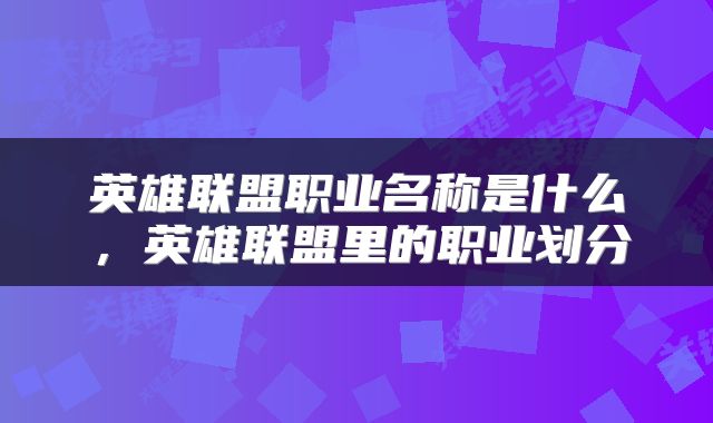 英雄联盟职业名称是什么，英雄联盟里的职业划分