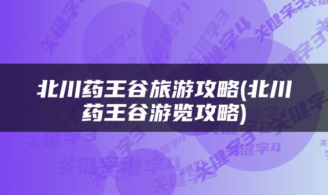 北川药王谷旅游攻略(北川药王谷游览攻略)