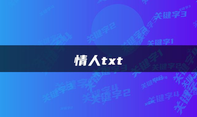 情人txt