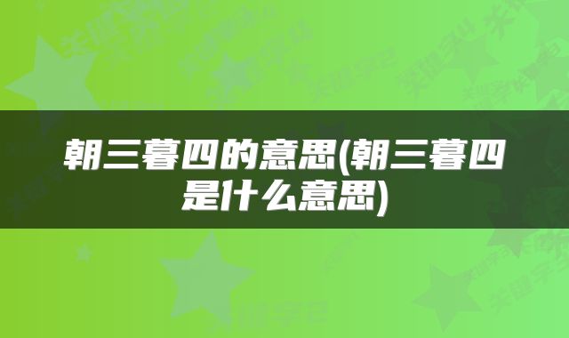 朝三暮四的意思(朝三暮四是什么意思)
