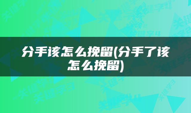 分手该怎么挽留(分手了该怎么挽留)