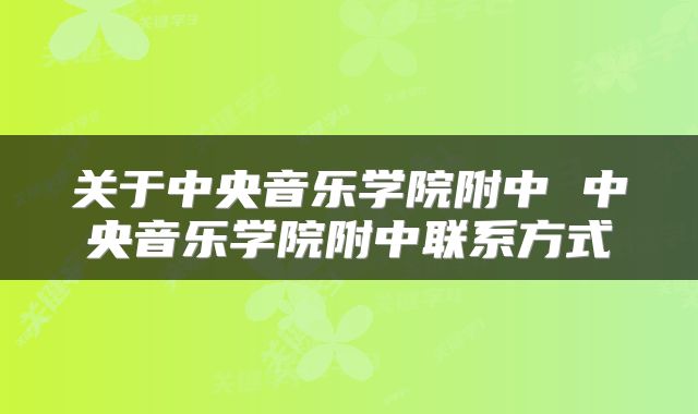 关于中央音乐学院附中 中央音乐学院附中联系方式