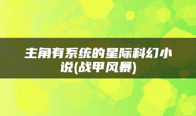 主角有系统的星际科幻小说(战甲风暴)
