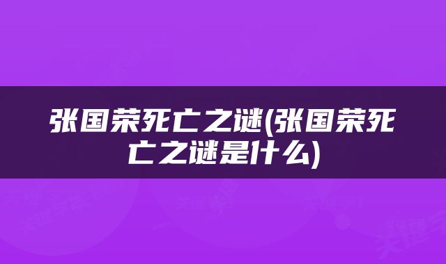 张国荣死亡之谜(张国荣死亡之谜是什么)
