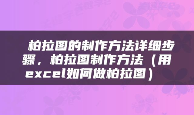  柏拉图的制作方法详细步骤，柏拉图制作方法（用excel如何做柏拉图） 
