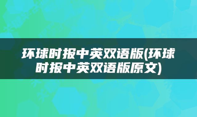 环球时报中英双语版(环球时报中英双语版原文)
