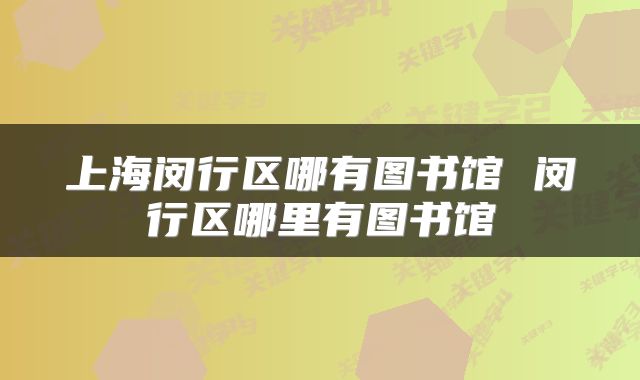 上海闵行区哪有图书馆 闵行区哪里有图书馆