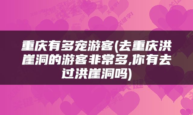 重庆有多宠游客(去重庆洪崖洞的游客非常多,你有去过洪崖洞吗)